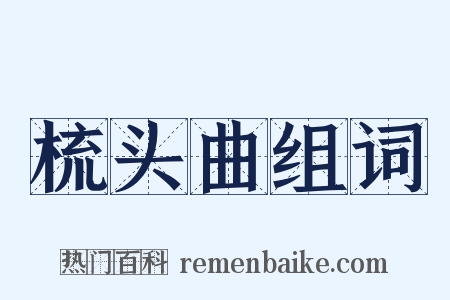 梳头曲组词是什么意思的图片